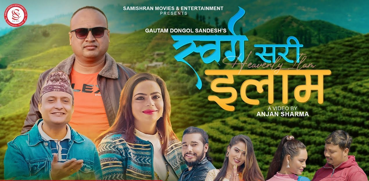 गीतकार गौतमको ‘स्वर्गसरी इलाम’ सार्वजनिक [भिडियोसहित]